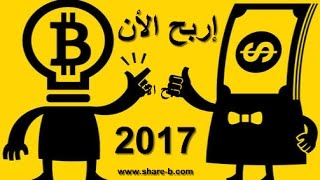 شرح طريقة ربح البيتكوين بسرعة و تحويله إلى ألاف الدولارات bitcoin 2017 شرح طريقة ربح البيتكوين بسرعة و تحويله إلى ألاف الدولارات bitcoin 2017