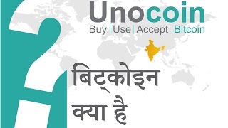 Unocoin - what is bitcoin? - hindi Unocoin - what is bitcoin? - hindi