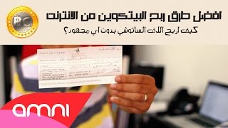 تعلم كيف تربح اكثر من 20 دولار يوميا بيتكوين bitcoin مجانا تعلم كيف تربح اكثر من 20 دولار يوميا بيتكوين bitcoin مجانا