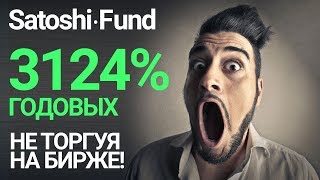 Инвестиции в сатоши фонд - прибыль более 3000% в год Инвестиции в сатоши фонд - прибыль более 3000% в год