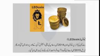 Leo, leocoin and leo marketing plan urdu presentation by mati ullah khan Leo, leocoin and leo marketing plan urdu presentation by mati ullah khan