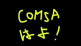 Comsa新ニュースで爆上げなるか!?【仮想通貨急騰】 Comsa新ニュースで爆上げなるか!?【仮想通貨急騰】