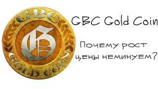 Gbc gold coin. Главная причина того, почему она вырастет в цене Gbc gold coin. Главная причина того, почему она вырастет в цене