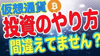 仮想通貨取引のやり方、間違えていませんか?【後発組が億り人になる方法】 仮想通貨取引のやり方、間違えていませんか?【後発組が億り人になる方法】