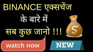 Binance exchange tutorial for beginners in hindi || best cryptocurrency exchange in hindi Binance exchange tutorial for beginners in hindi || best cryptocurrency exchange in hindi