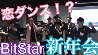 【bitstar新年会】〜謎のガチャ・受賞・恋ダンス〜色々豪華な新年会! 【bitstar新年会】〜謎のガチャ・受賞・恋ダンス〜色々豪華な新年会!