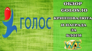 🎬 обзор | проект golos. Io (криптовалюта за блоги и немного новостей) 🎬 обзор | проект golos. Io (криптовалюта за блоги и немного новостей)