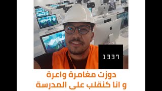 Vlog 1: 1337 دوزت مغامرة واعرة فلمدرسة ديال لبرمجة Vlog 1: 1337 دوزت مغامرة واعرة فلمدرسة ديال لبرمجة