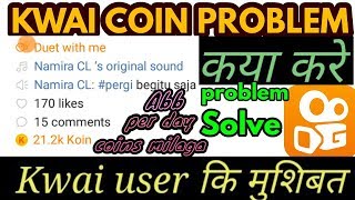 Kwai app sa coin nahi mil raha? | kwai coin problem 100% solve || Kwai app sa coin nahi mil raha? | kwai coin problem 100% solve ||
