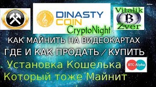 Dinastycoin (dcy) - как майнить? Где продать? Кошелёк майнер Dinastycoin (dcy) - как майнить? Где продать? Кошелёк майнер
