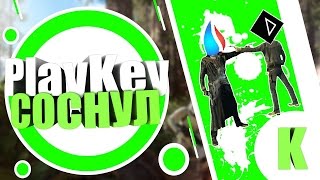 Playkey опять нас обманул!!! Playkey опять нас обманул!!!