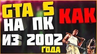 Playkey наебалово??? Можно ли запустить gta 5 на пк 2002 года Playkey наебалово??? Можно ли запустить gta 5 на пк 2002 года