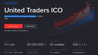 United traders ico - pre-sale токены за etereum, bitcoin и фиат United traders ico - pre-sale токены за etereum, bitcoin и фиат