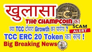 The champcoin big update good news | analysis | be alert | tlc network | hindi | The champcoin big update good news | analysis | be alert | tlc network | hindi |