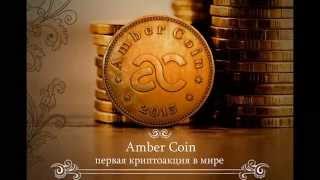 Ambercoin presentation (russian translation) Ambercoin presentation (russian translation)