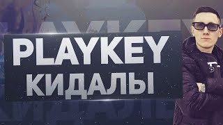 Playkey развод! 11. 12. 17 звоним директору Playkey развод! 11. 12. 17 звоним директору