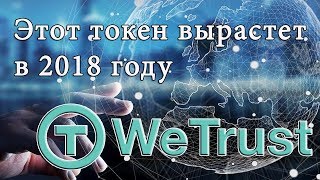 Обзор на криптовалюту wetrust (trst) Обзор на криптовалюту wetrust (trst)