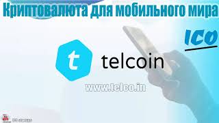 Telcoin ico обзор компании! Telcoin - криптовалюта для мобильного мира! Telcoin ico обзор компании! Telcoin - криптовалюта для мобильного мира!
