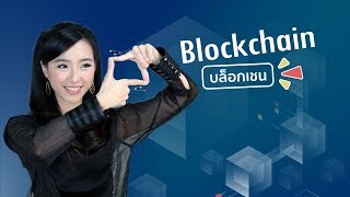 Blockchain ไม่ใช่แค่เงินดิจิตอล บล็อกเชน ทำอะไรได้บ้าง? | digital thailand Blockchain ไม่ใช่แค่เงินดิจิตอล บล็อกเชน ทำอะไรได้บ้าง? | digital thailand