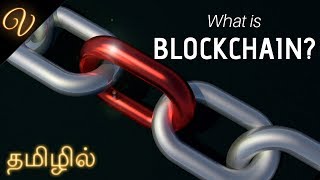 What is blockchain? - internet 2. 0 (தமிழ்/tamil) | #visaipalagai What is blockchain? - internet 2. 0 (தமிழ்/tamil) | #visaipalagai