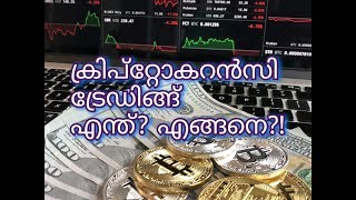 Cryptocurrency trading malayalam Cryptocurrency trading malayalam