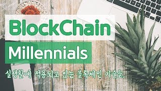 These five #blockchain projects have made real-world use cases l 실생활에 적용되기 시작한 5가지 #블록체인 기술 These five #blockchain projects have made real-world use cases l 실생활에 적용되기 시작한 5가지 #블록체인 기술