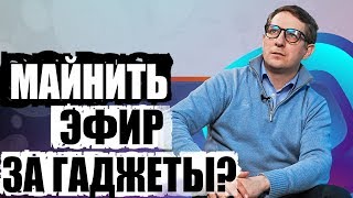 Майнить эфир за гаджеты? Как и зачем? Ethereum gpu майнинг Майнить эфир за гаджеты? Как и зачем? Ethereum gpu майнинг