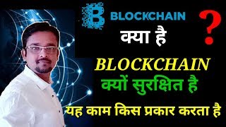 What is blockchain? Full details in hindi. How public sector, banking sector will be usefull What is blockchain? Full details in hindi. How public sector, banking sector will be usefull