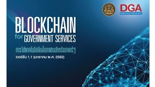 แนะนำ หนังสือ"blockchain for government services" การใช้เทคโนโลยีบล็อกเชนสำหรับภาครัฐ ฉบับภาษาไทย... แนะนำ หนังสือ"blockchain for government services" การใช้เทคโนโลยีบล็อกเชนสำหรับภาครัฐ ฉบับภาษาไทย...
