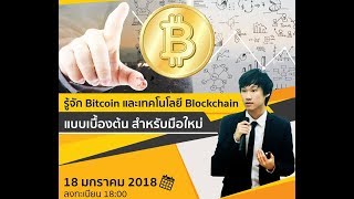 Bitcoin จากผู้รู้จริง จิรายุส ทรัพย์ศรีโสภา Bitcoin จากผู้รู้จริง จิรายุส ทรัพย์ศรีโสภา