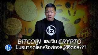 Ep. 1 สารคดี #bitcoin และเงิน crypto เป็นอนาคตโลกหรือฟองสบู่ดิจิตอล??? ตอนที่ 1 Ep. 1 สารคดี #bitcoin และเงิน crypto เป็นอนาคตโลกหรือฟองสบู่ดิจิตอล??? ตอนที่ 1