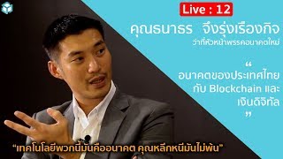 Live : สัมภาษณ์คุณ ธนาธร จึงรุ่งเรืองกิจ อนาคตของประเทศไทยกับ blockchain และ เงินดิจิทัล Live : สัมภาษณ์คุณ ธนาธร จึงรุ่งเรืองกิจ อนาคตของประเทศไทยกับ blockchain และ เงินดิจิทัล