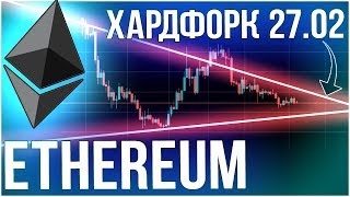 Ethereum – хардфорк 27 февраля. Анализ курса, ключевые уровни и даты Ethereum – хардфорк 27 февраля. Анализ курса, ключевые уровни и даты