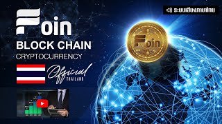 Foin block chain - cryptocurrency สกุลเงินดิจิทัลเปลี่ยนโลก (เสียงไทย) Foin block chain - cryptocurrency สกุลเงินดิจิทัลเปลี่ยนโลก (เสียงไทย)