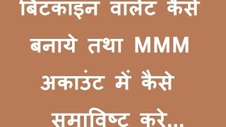 Bitcoin वॉलेट कैसे बनाये? || how to create & update bitcoin wallet in mmm po Bitcoin वॉलेट कैसे बनाये? || how to create & update bitcoin wallet in mmm po