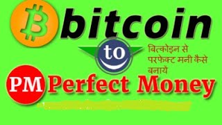 How to exchange bitcoin to perfect money only 10 mint hindi/urdu by dinesh kumar How to exchange bitcoin to perfect money only 10 mint hindi/urdu by dinesh kumar