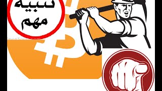 حصري وعاجل: تنبيه مهم للمشتغلين بالربح من تعدين البيتكوين bitcoin mining حصري وعاجل: تنبيه مهم للمشتغلين بالربح من تعدين البيتكوين bitcoin mining