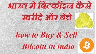 How to buy sell bitcoin in india (भारत मे बिटकॉइन कैसे खरीदे और बेचे ) How to buy sell bitcoin in india (भारत मे बिटकॉइन कैसे खरीदे और बेचे )