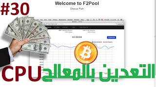 شرح تعدين bitcoin و litecoin باستعمال المعالج cpu شرح تعدين bitcoin و litecoin باستعمال المعالج cpu