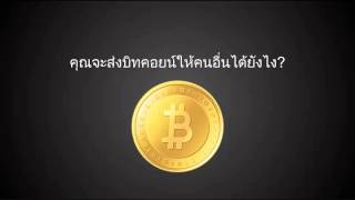 Bitcoin คืออะไร? Bitcoin คืออะไร?