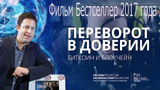 Биткоин (bitcoin) новый фильм 2017! Переворот в доверии биткоин и блокчейн! Биткоин (bitcoin) новый фильм 2017! Переворот в доверии биткоин и блокчейн!