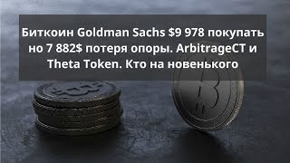Биткоин. Goldman sachs: $9 978 покупать но 7 882$ потеря опоры. Arbitragect и theta token Биткоин. Goldman sachs: $9 978 покупать но 7 882$ потеря опоры. Arbitragect и theta token