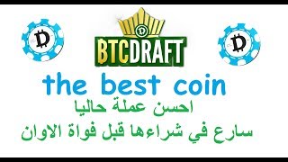 عملة ستجعلك غنيا سارع في شراءها قبل فواة الاوان draftcoin عملة ستجعلك غنيا سارع في شراءها قبل فواة الاوان draftcoin