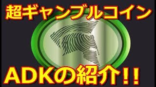 超ギャンブルコイン!?世界の一箇所でしか買えない通貨【adk】aidos kuneen 超ギャンブルコイン!?世界の一箇所でしか買えない通貨【adk】aidos kuneen