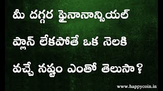 Why should you take financial plan (ఫైనానాన్సియల్ ప్లాన్) now? Why should you take financial plan (ఫైనానాన్సియల్ ప్లాన్) now?