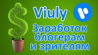 Видеохостинг viuly. Регистрация бесплатно 10 токенов #viu Видеохостинг viuly. Регистрация бесплатно 10 токенов #viu