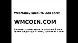Webmoney кредиты - wmcoin. Com Webmoney кредиты - wmcoin. Com