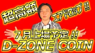 簡単!! 超高額エアドロップ!! 仮想通貨dzcトークン・d-zone coin・将来性・7月上場予定・今後 簡単!! 超高額エアドロップ!! 仮想通貨dzcトークン・d-zone coin・将来性・7月上場予定・今後