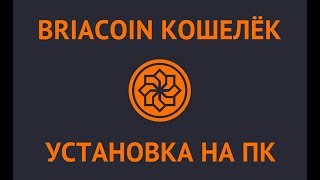Briastorm | установка и обновление кошелька briacoin Briastorm | установка и обновление кошелька briacoin