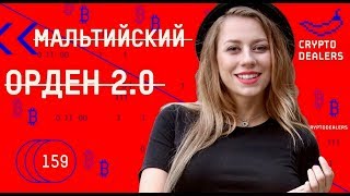 Главная причина разворота bitcoin. Мальтийская крипто песочница, stablecoin eurs. Nem/xем x31 Главная причина разворота bitcoin. Мальтийская крипто песочница, stablecoin eurs. Nem/xем x31